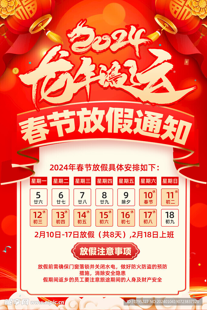 2024年春节放假通知图片