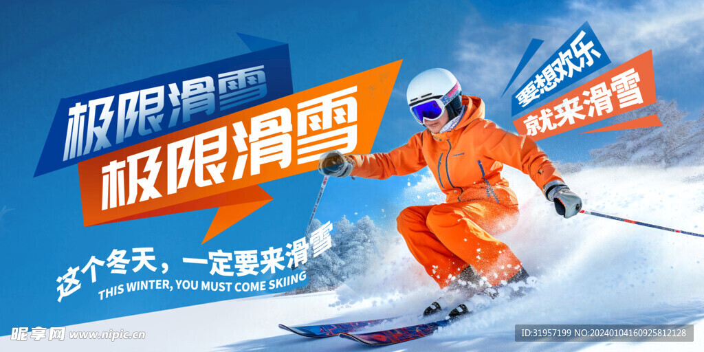 极限滑雪运动背景展板