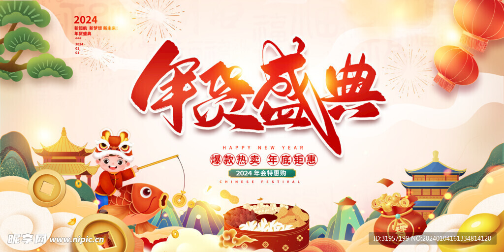 年货盛典背景展板