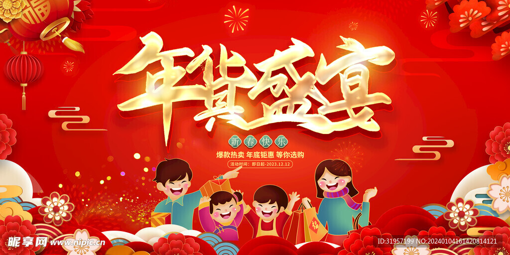 年货盛宴背景展板