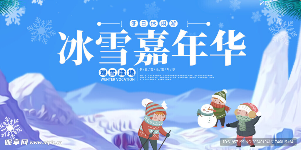 冰雪嘉年华背景展板
