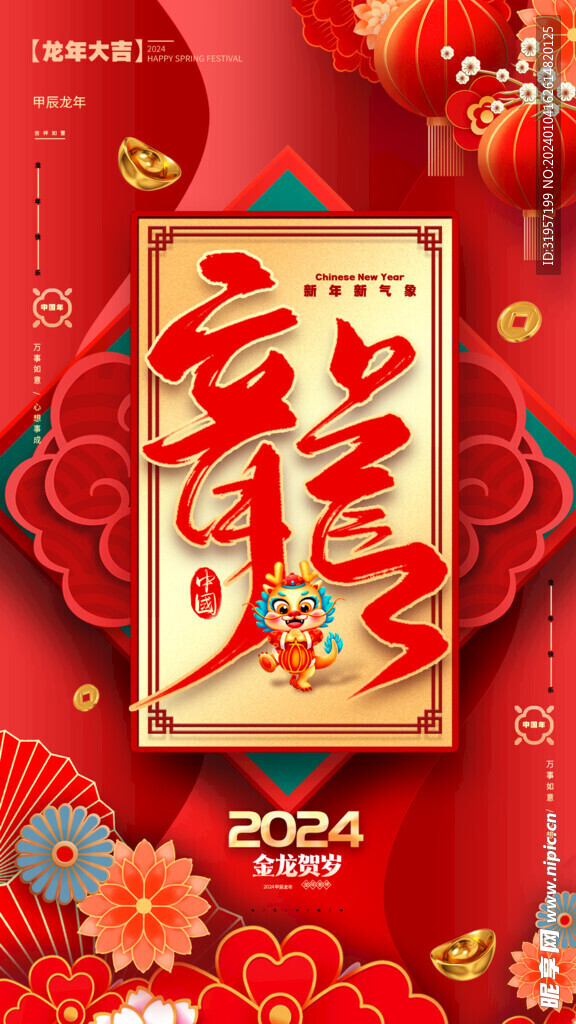 2024年龙年海报