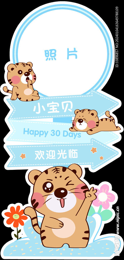 卡通老虎宝宝路引牌