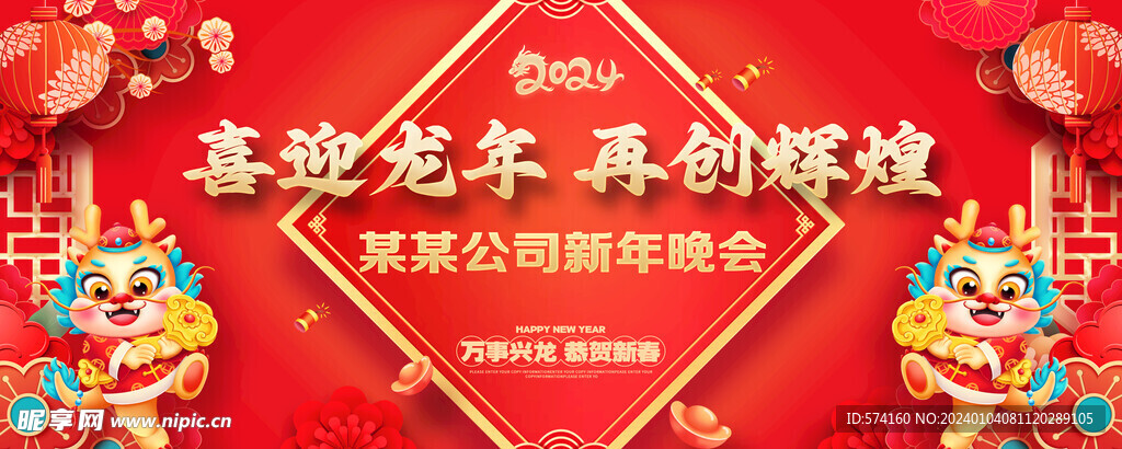 2024龙年新年晚会背景