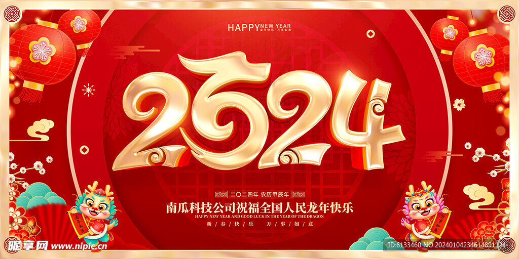 2024龙年海报
