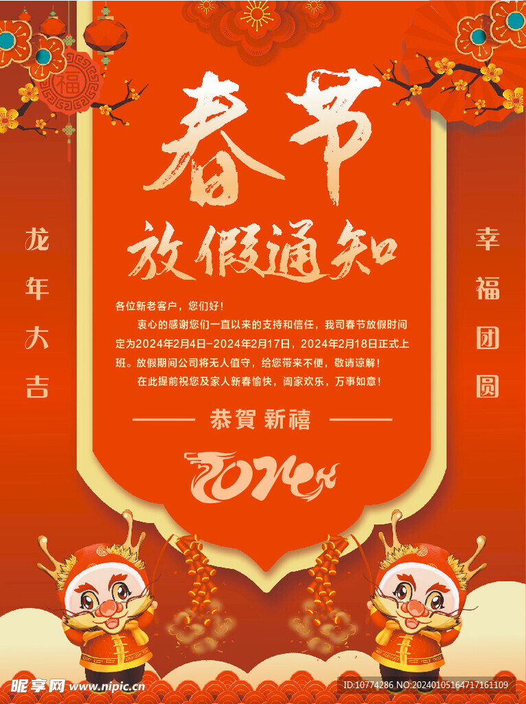 2024年春节放假通知