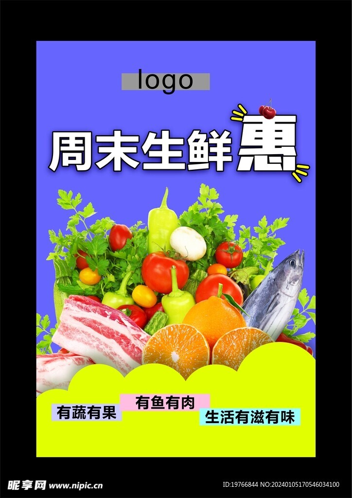 周末生鲜惠
