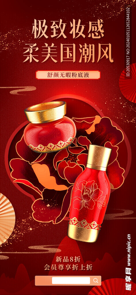 年货节美妆促销海报