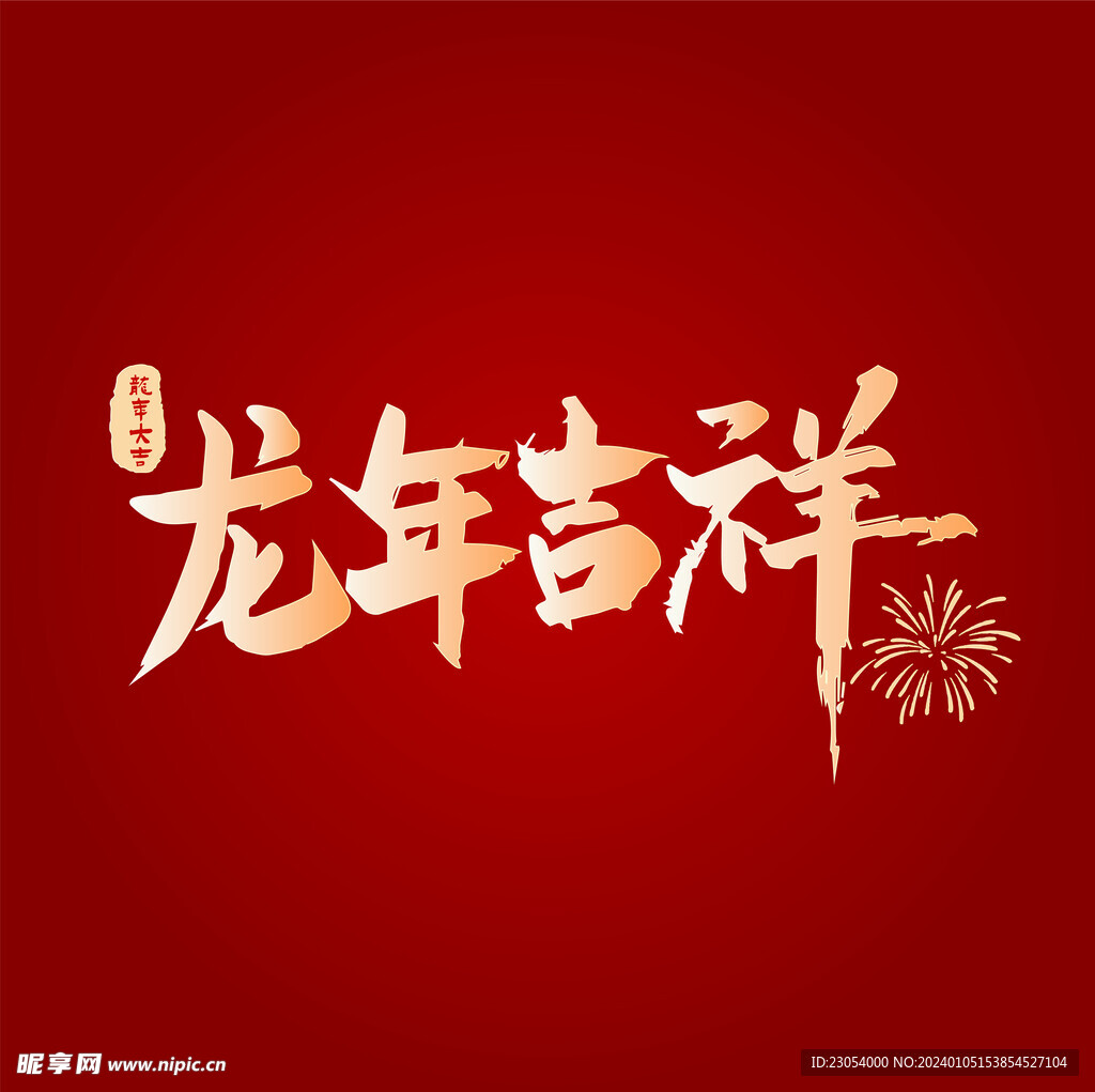 龙年吉祥