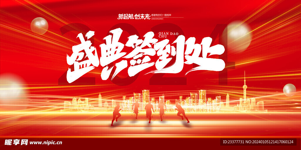 盛典签到处年会背景