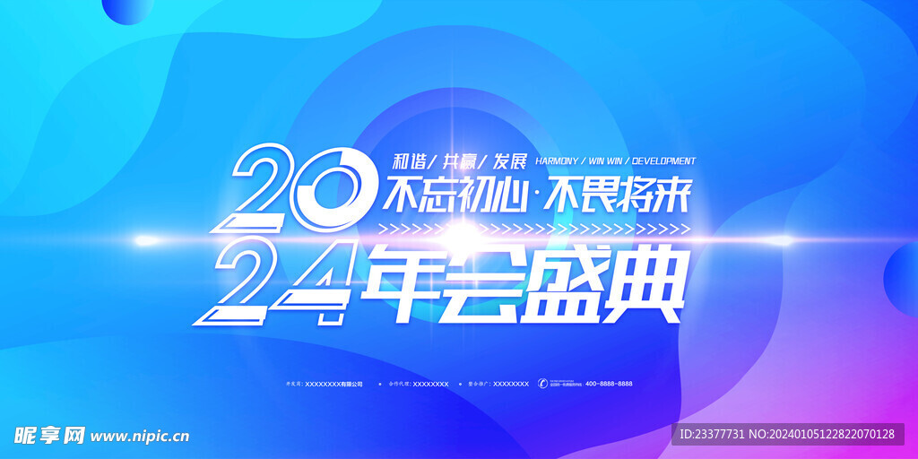 2024年会盛典背景