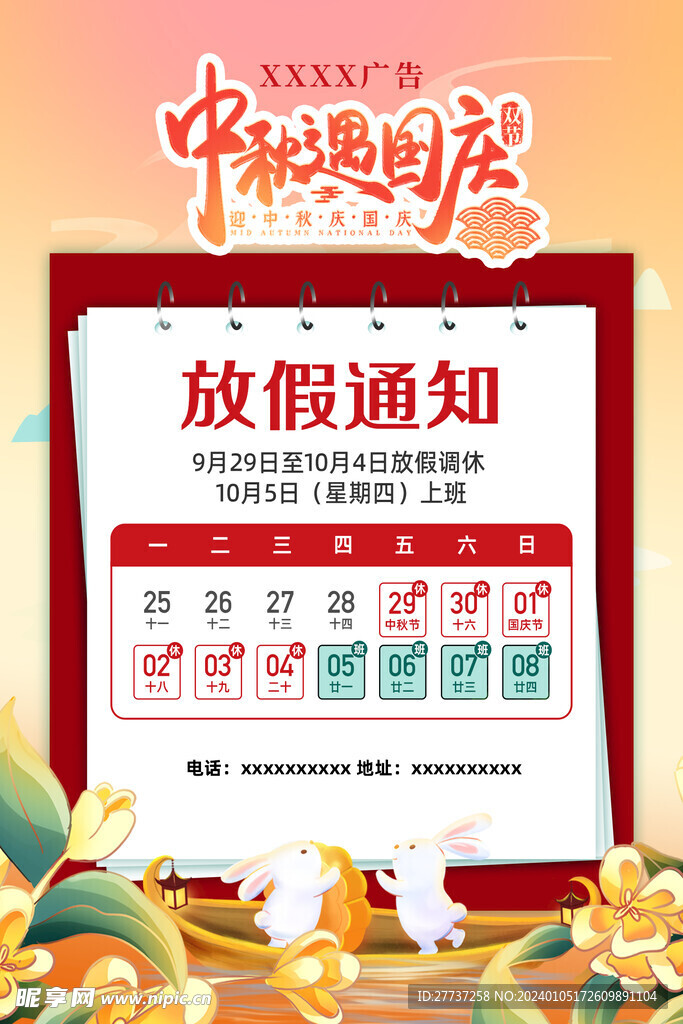 中秋国庆节日放假通知海报