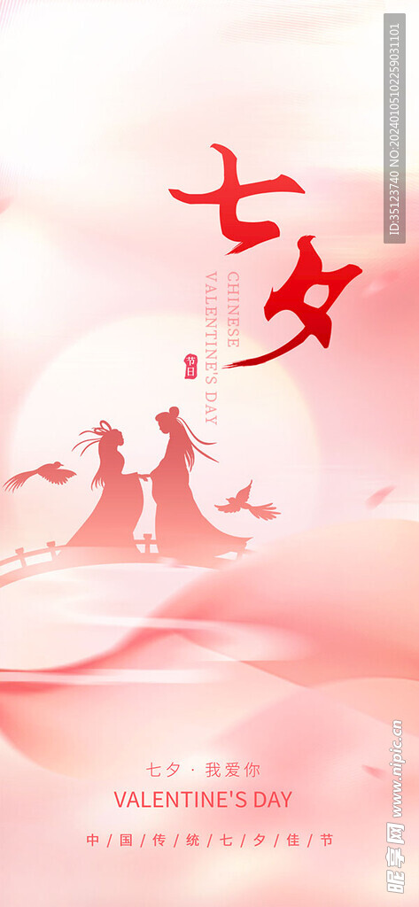 粉色简约七夕手机海报