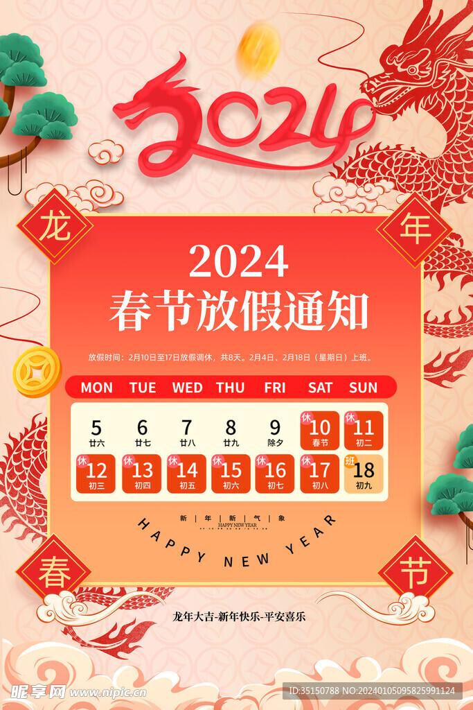 2024春节放假通知图片