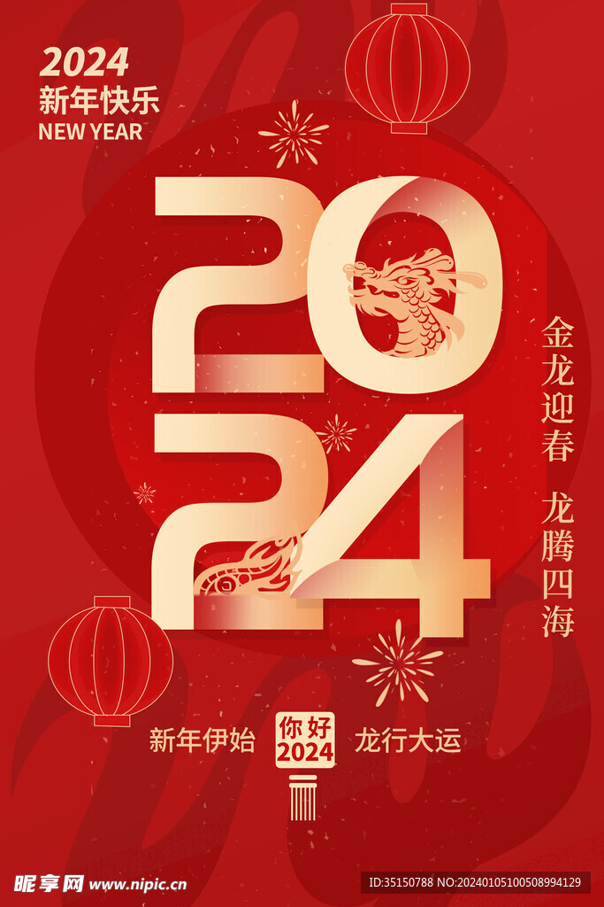 2024龙年元旦海报图片