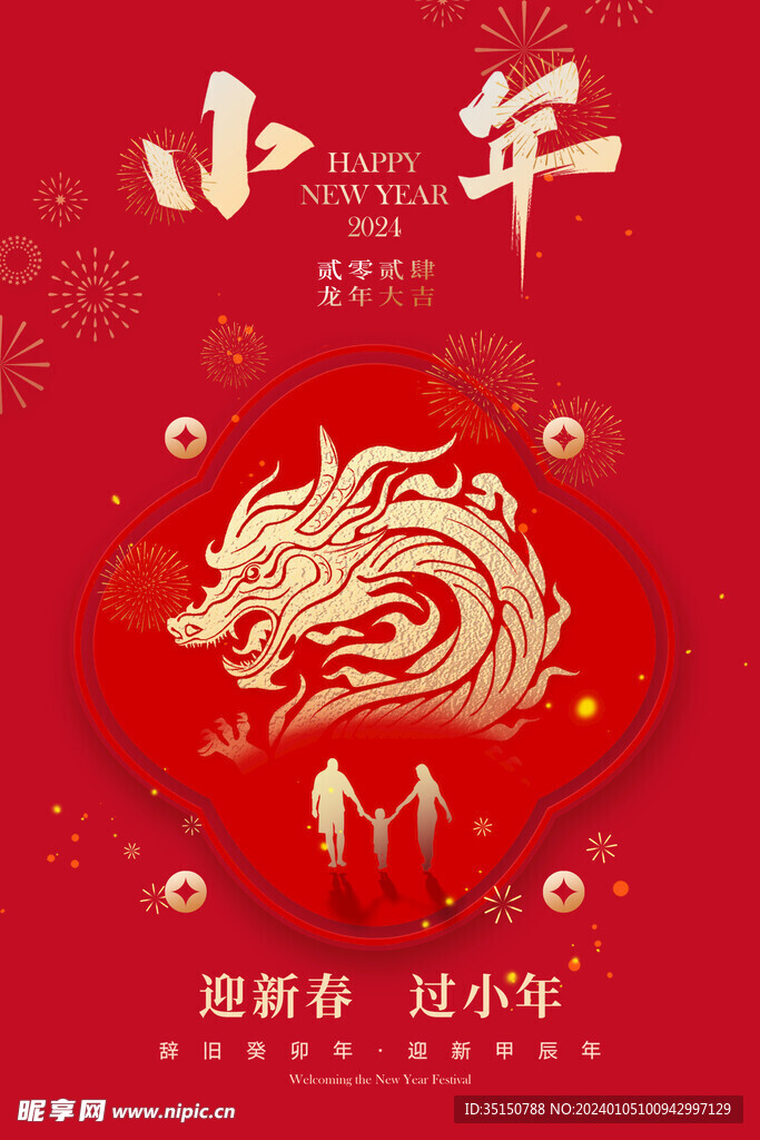 2024龙年小年节气图片