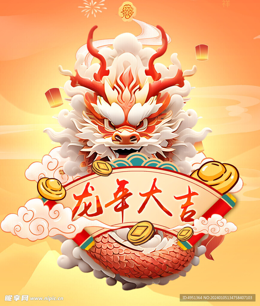 龙年大吉