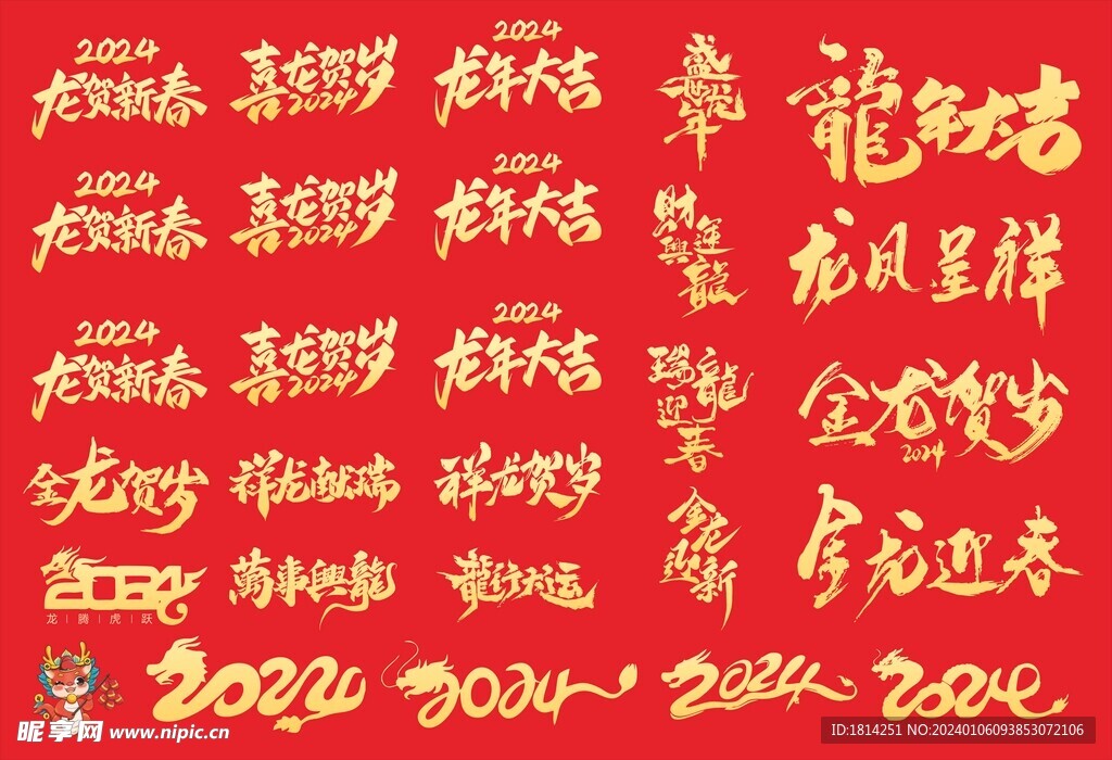 2024龙年艺术字体