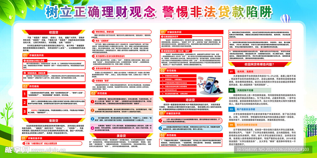 建理财观念 警惕贷款陷阱宣传栏
