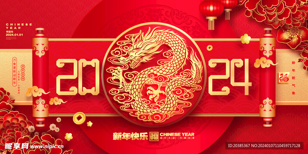 2024龙年吉祥