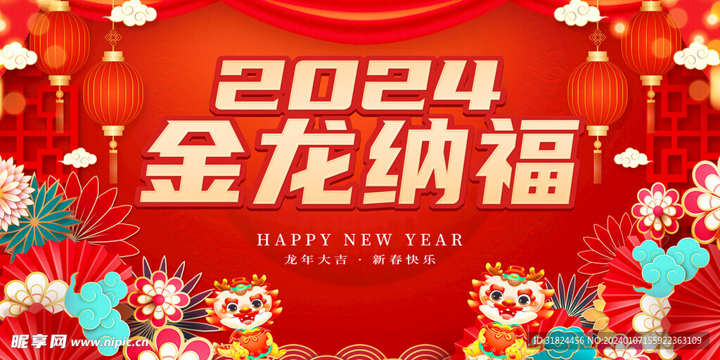 2024金龙纳福龙年展板海报