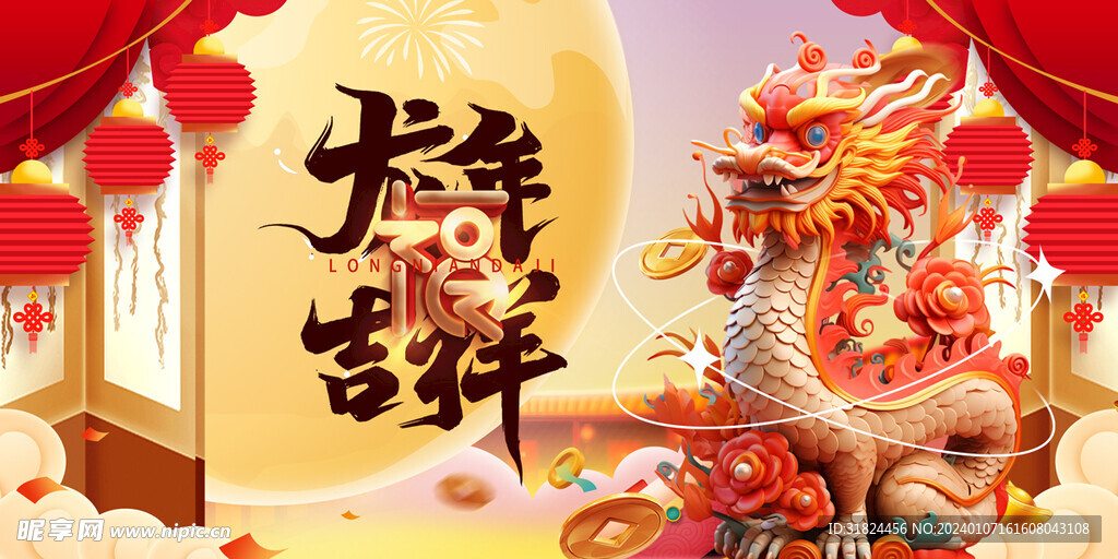 3d立体龙年海报展板宣传