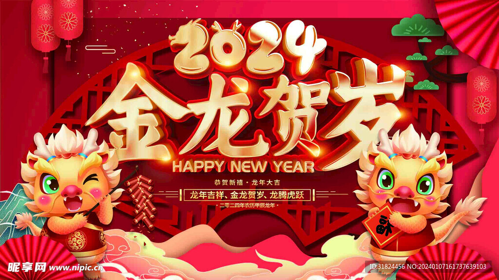 2024年会背景龙年展板海报宣