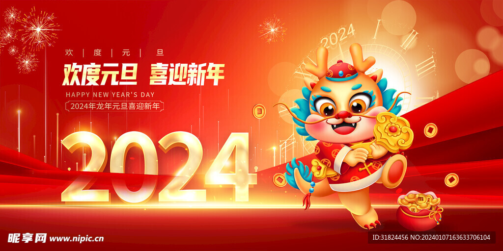 2024年龙年元旦宣传展板海报
