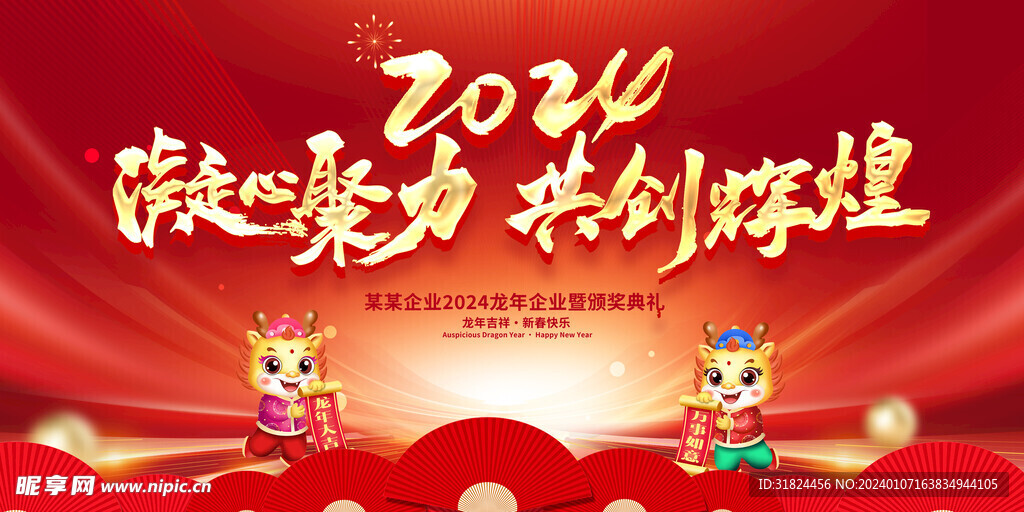 2024年年会表彰大会展板海报