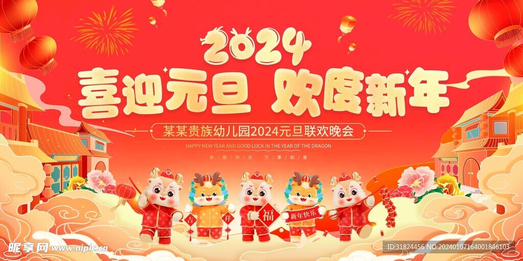 喜迎元旦欢度新年插画展板