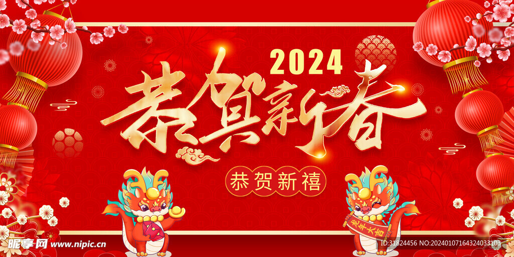 恭贺新春红色年会展板