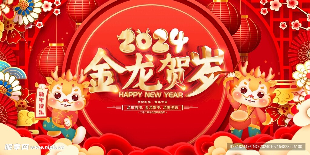 2024金龙贺春大红色展板