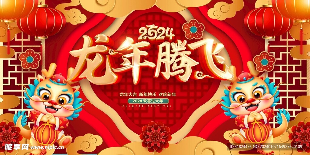 2024喜迎新年大气展板