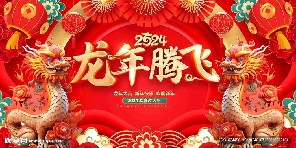 2024年新年展板龙年腾飞