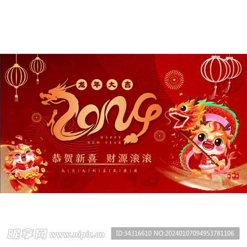 2024龙年年会背景展板