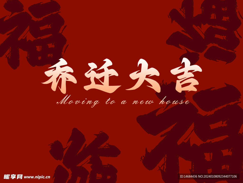 乔迁大吉