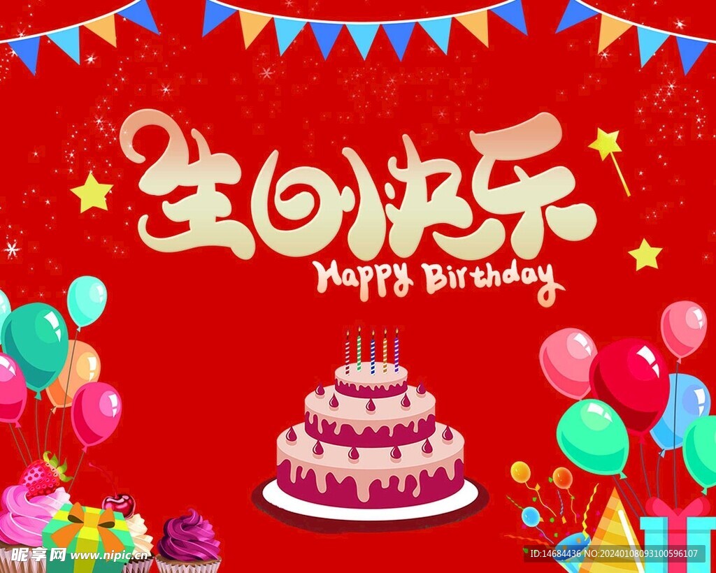 生日海报喷绘红色