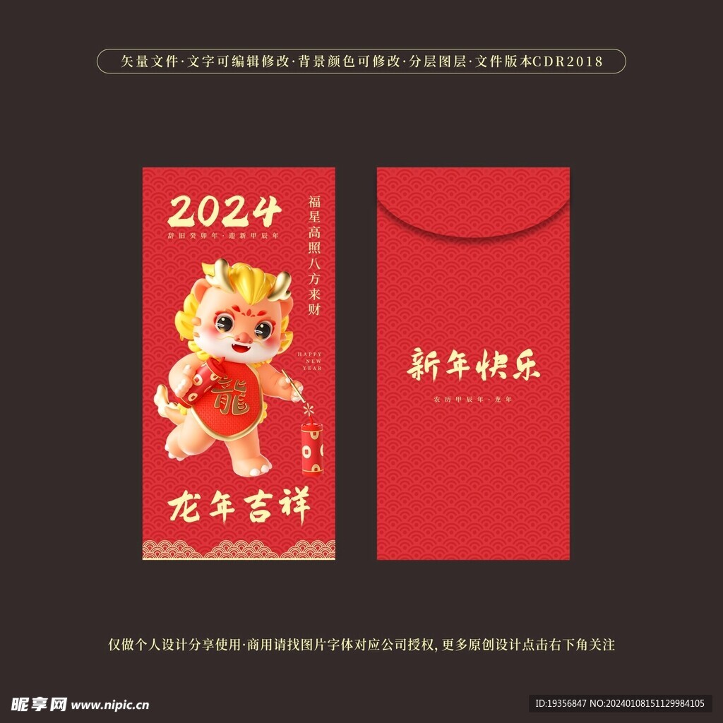 龙年新春红包