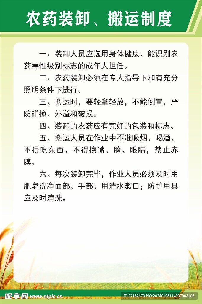 农药装卸制度