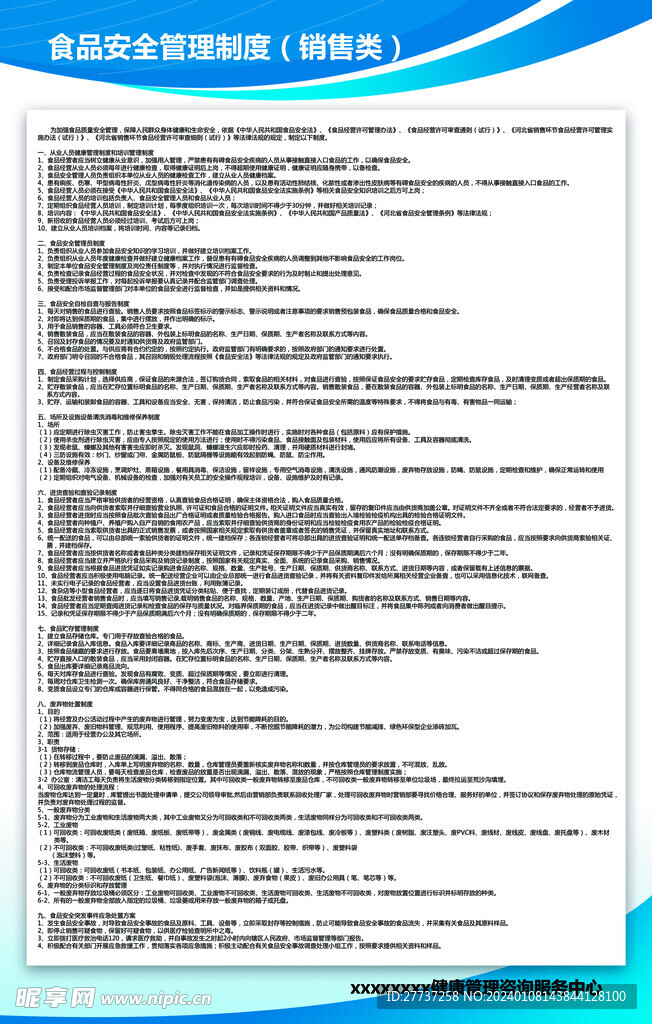 销售类食品安全管理制度海报展板