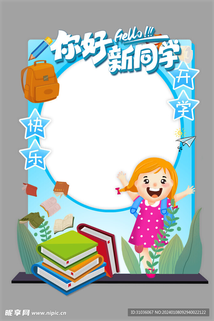 开学季拍照框图片