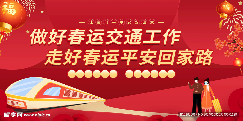 平安春运图片
