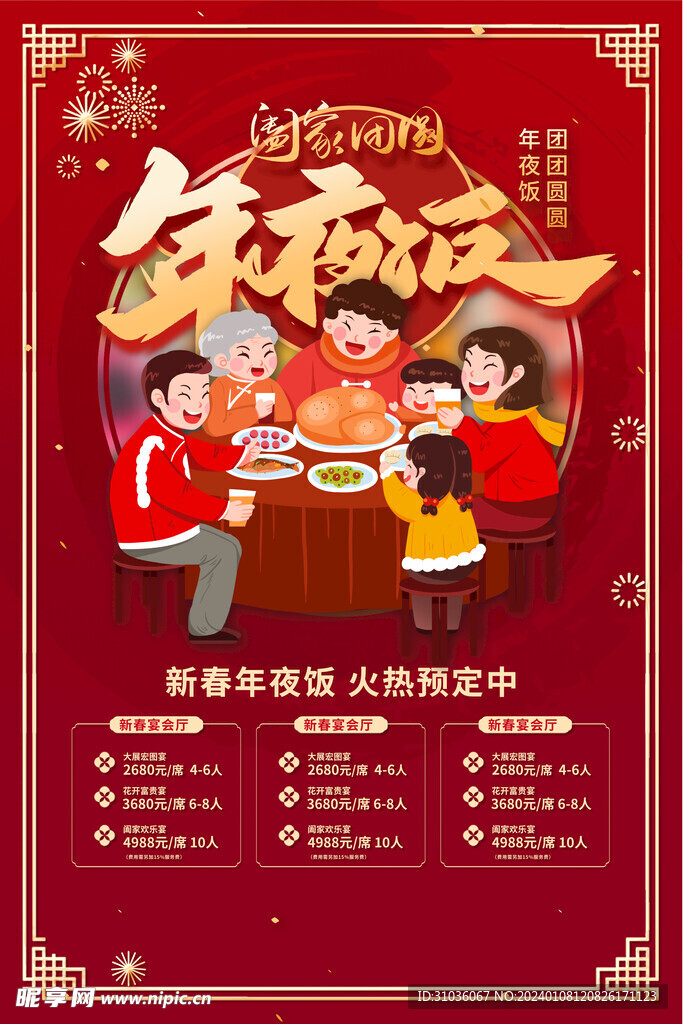 年夜饭预订图片 