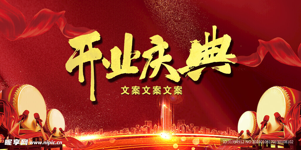 开业庆典
