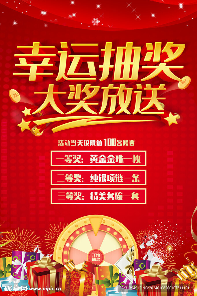 幸运抽奖