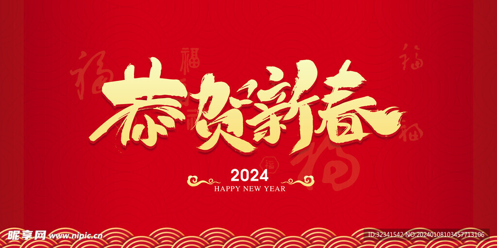 恭贺新春立体艺术字