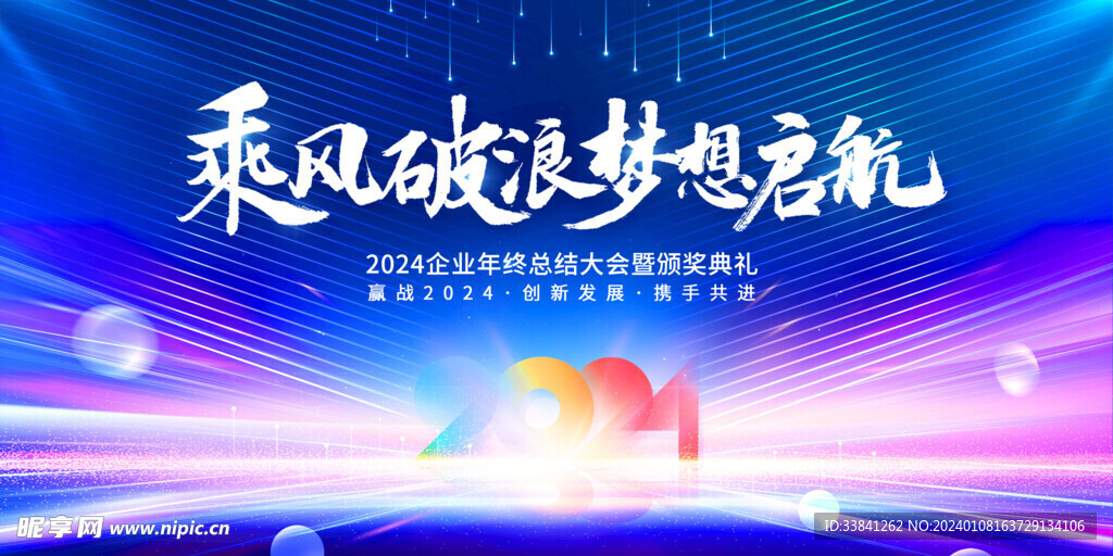 2024乘风破浪梦想启航