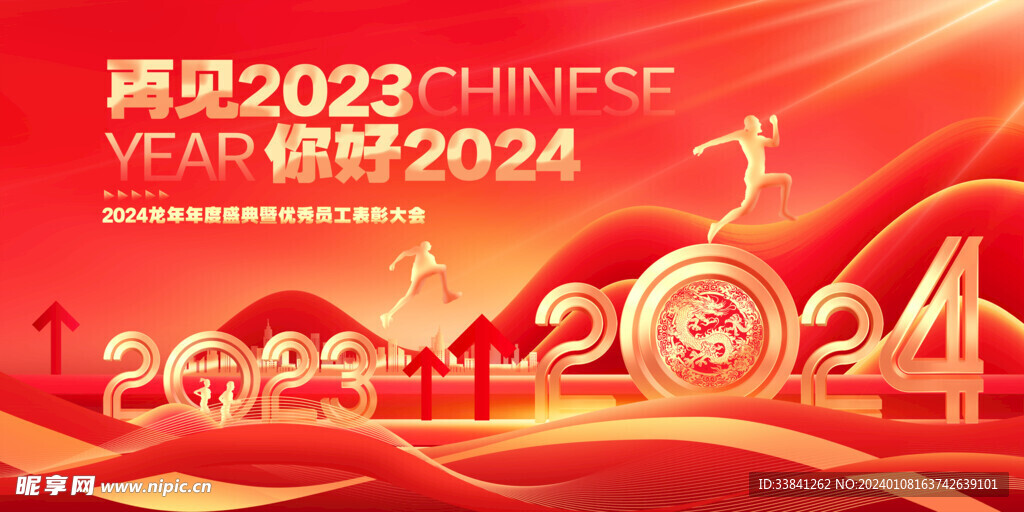 2024龙年跨年企业年会新年