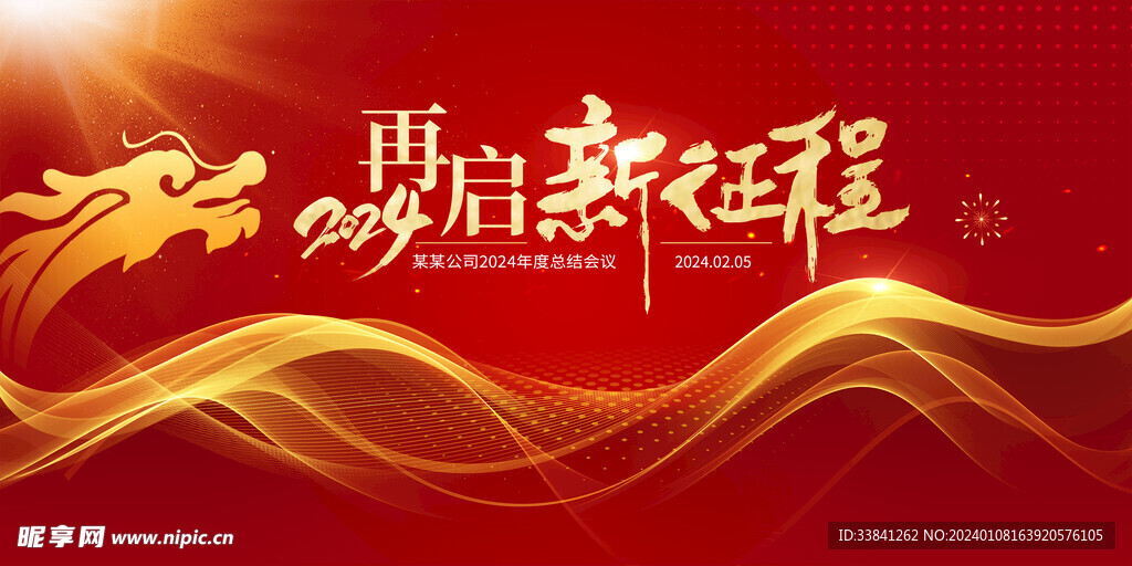 红色2024龙年背景企业年会
