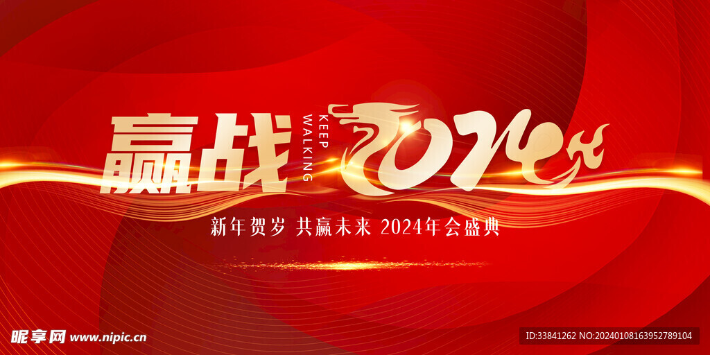 红色2024年会庆典元旦跨年